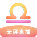 天秤直播手机版下载(天秤直播极速版下载)