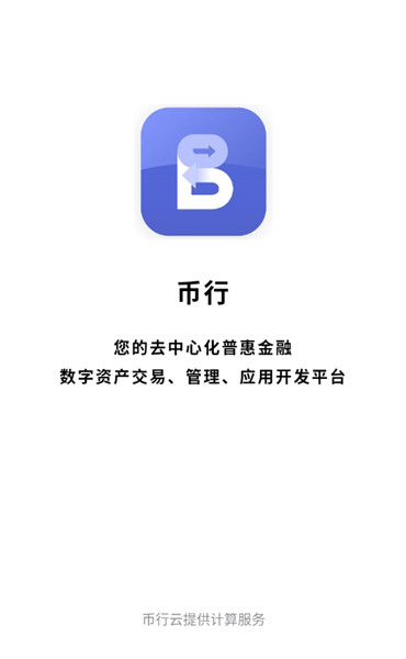 币行交易所下载官网版